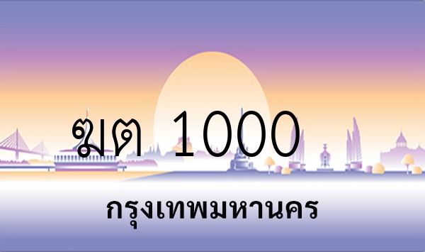 ฆต 1000